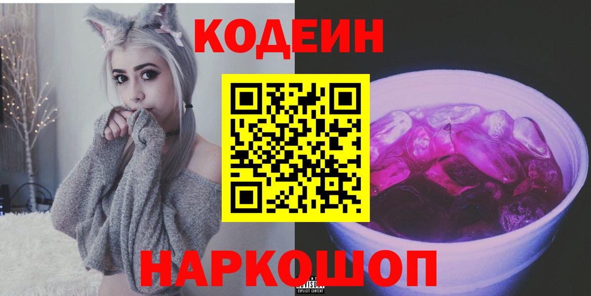 Тверь  Кодеиновый сироп Lean Purple Drank  Кодеин напиток Lean (лин)  Вход с VPN 